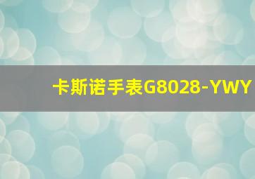 卡斯诺手表G8028-YWY