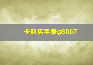 卡斯诺手表g8067