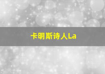 卡明斯诗人La