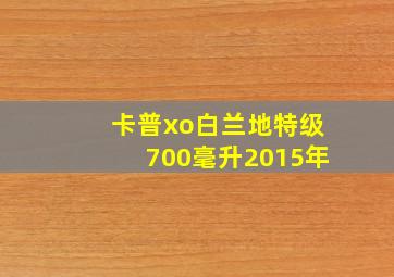 卡普xo白兰地特级700毫升2015年