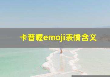 卡普喔emoji表情含义