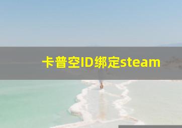 卡普空ID绑定steam