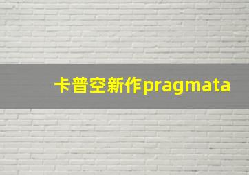 卡普空新作pragmata