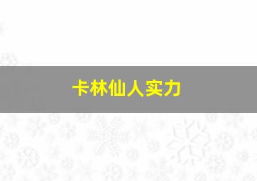 卡林仙人实力