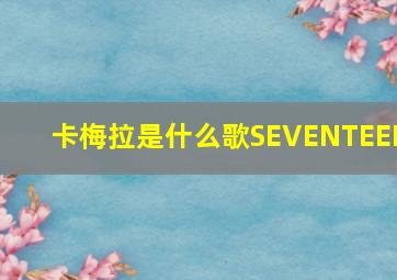 卡梅拉是什么歌SEVENTEEN