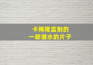 卡梅隆监制的一部潜水的片子