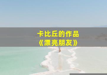 卡比丘的作品《漂亮朋友》