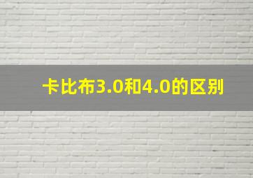 卡比布3.0和4.0的区别