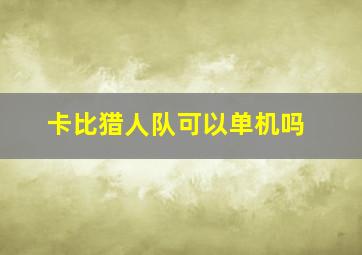 卡比猎人队可以单机吗