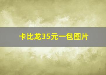 卡比龙35元一包图片