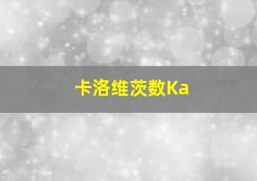 卡洛维茨数Ka