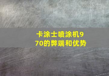 卡涂士喷涂机970的弊端和优势