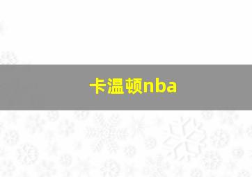 卡温顿nba