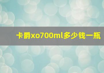 卡爵xo700ml多少钱一瓶