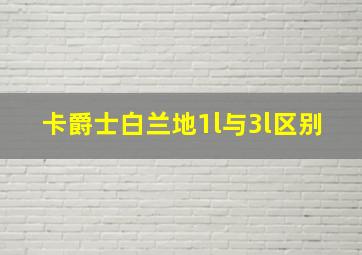 卡爵士白兰地1l与3l区别