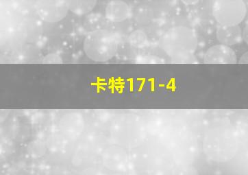 卡特171-4