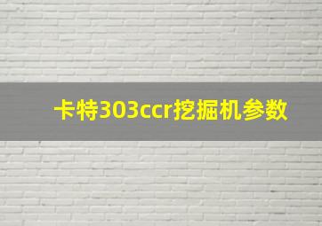 卡特303ccr挖掘机参数