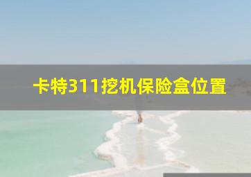 卡特311挖机保险盒位置