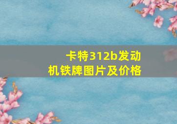 卡特312b发动机铁牌图片及价格