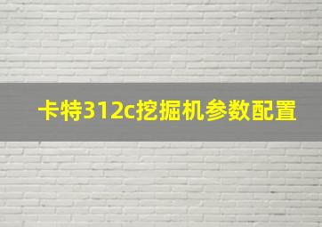 卡特312c挖掘机参数配置