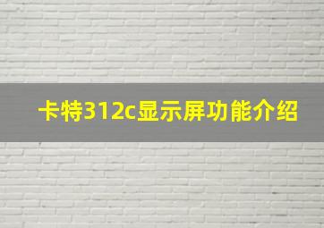 卡特312c显示屏功能介绍