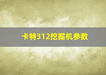 卡特312挖掘机参数