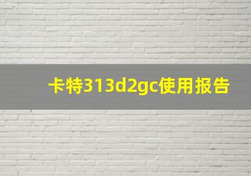 卡特313d2gc使用报告