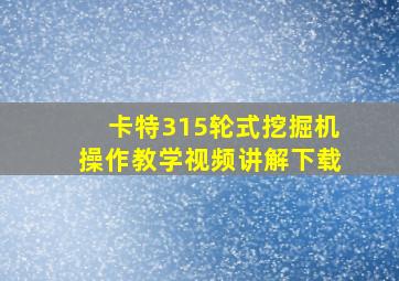 卡特315轮式挖掘机操作教学视频讲解下载