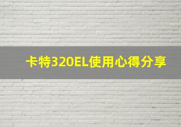 卡特320EL使用心得分享