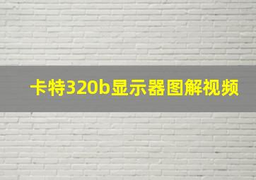 卡特320b显示器图解视频