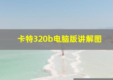 卡特320b电脑版讲解图