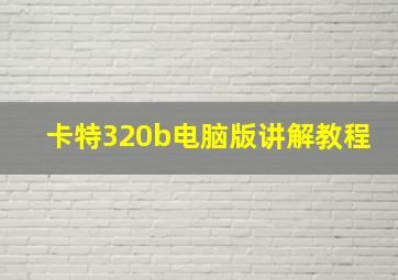 卡特320b电脑版讲解教程