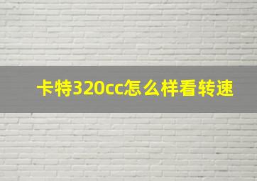 卡特320cc怎么样看转速