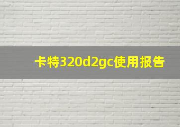 卡特320d2gc使用报告