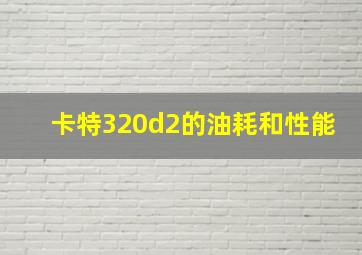 卡特320d2的油耗和性能