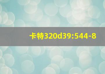 卡特320d39:544-8