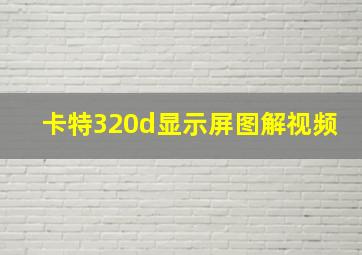 卡特320d显示屏图解视频