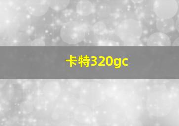 卡特320gc