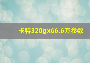 卡特320gx66.6万参数