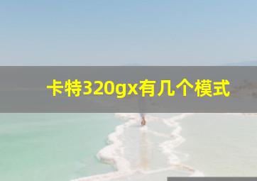 卡特320gx有几个模式