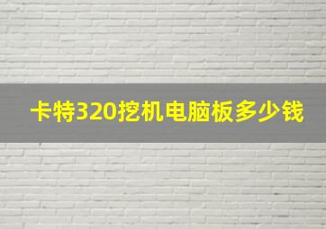 卡特320挖机电脑板多少钱