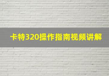 卡特320操作指南视频讲解