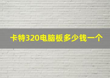 卡特320电脑板多少钱一个