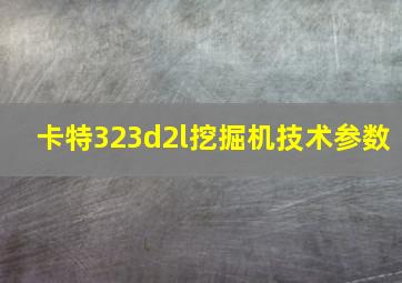 卡特323d2l挖掘机技术参数