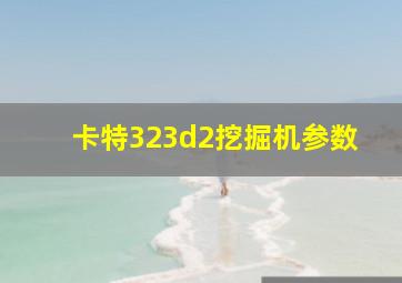 卡特323d2挖掘机参数