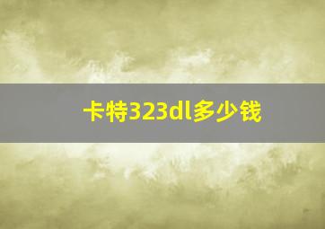 卡特323dl多少钱