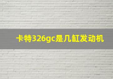 卡特326gc是几缸发动机