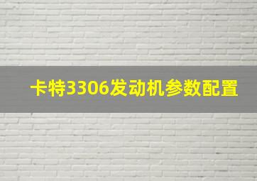 卡特3306发动机参数配置