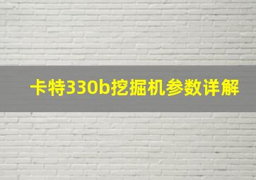 卡特330b挖掘机参数详解