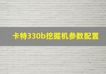 卡特330b挖掘机参数配置